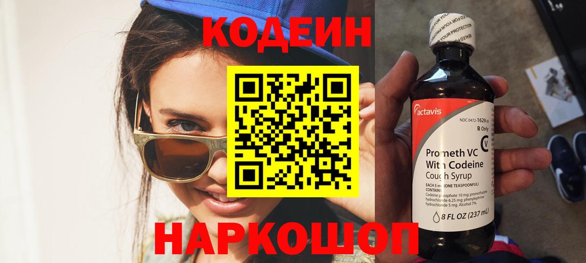 Кодеин напиток Lean (лин)  Вход с VPN  Майкоп 